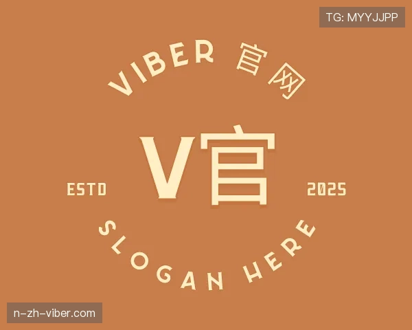 关于Viber中文版